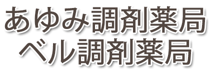 あゆみ調剤薬局・ベル調剤薬局